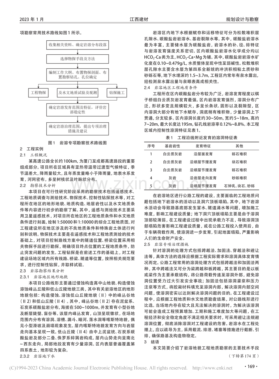 岩溶地区地质勘察关键技术研究及实例分析_赵雅男.pdf_第2页