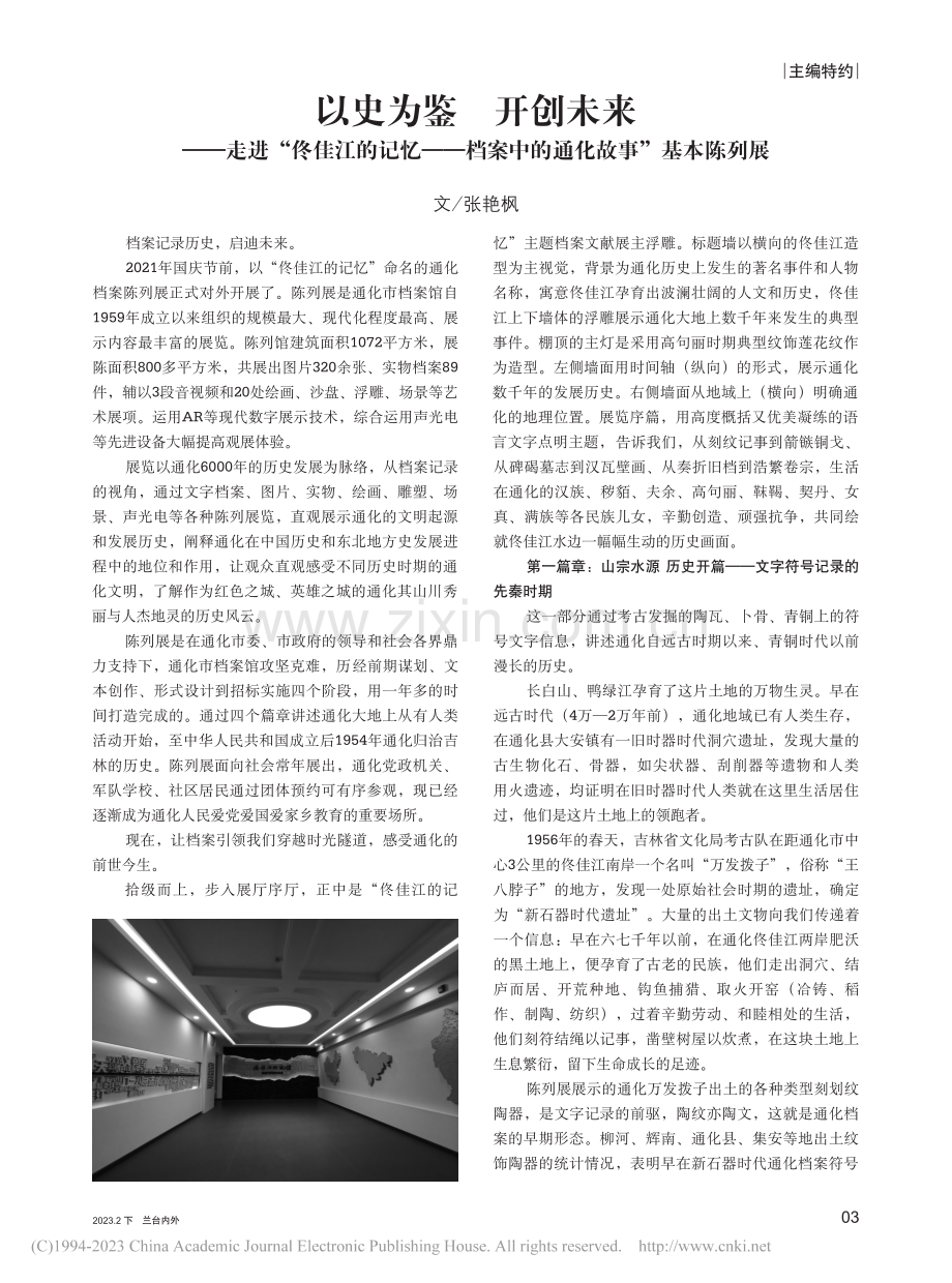 以史为鉴__开创未来——走...案中的通化故事”基本陈列展_张艳枫.pdf_第1页