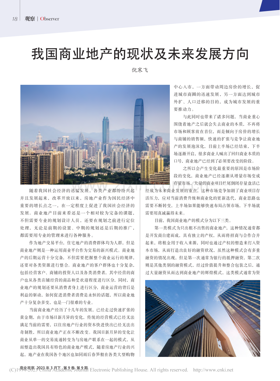 我国商业地产的现状及未来发展方向_倪寒飞.pdf_第1页