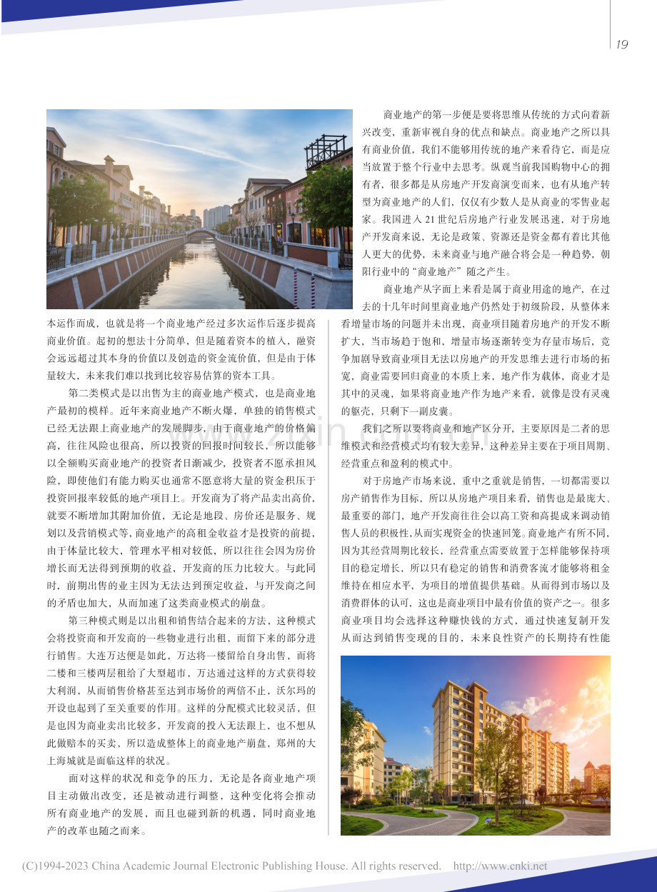 我国商业地产的现状及未来发展方向_倪寒飞.pdf_第2页