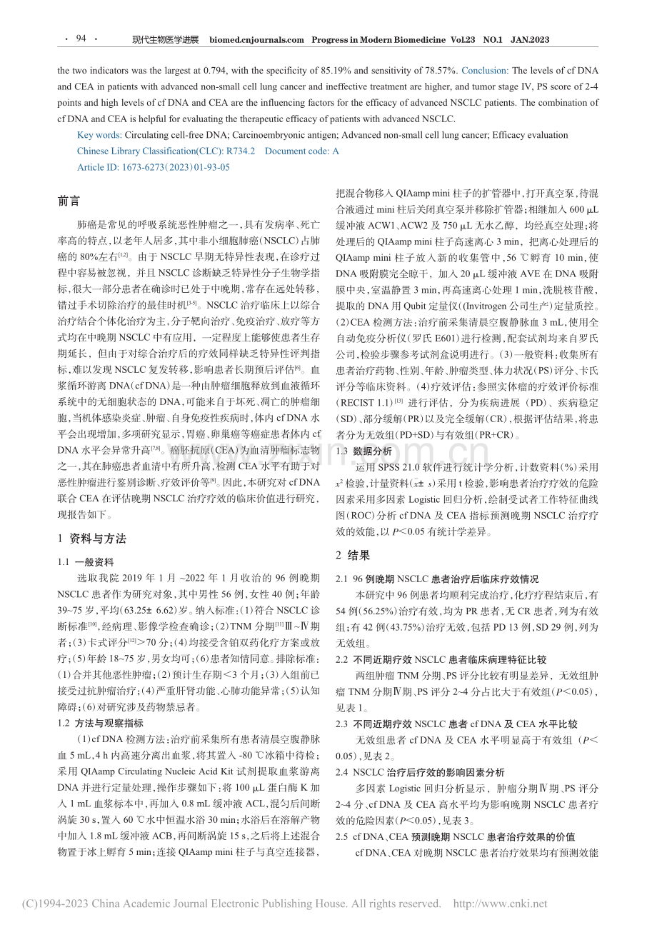 血浆循环游离DNA(cf_...细胞肺癌治疗疗效的临床价值_冯访梅.pdf_第2页