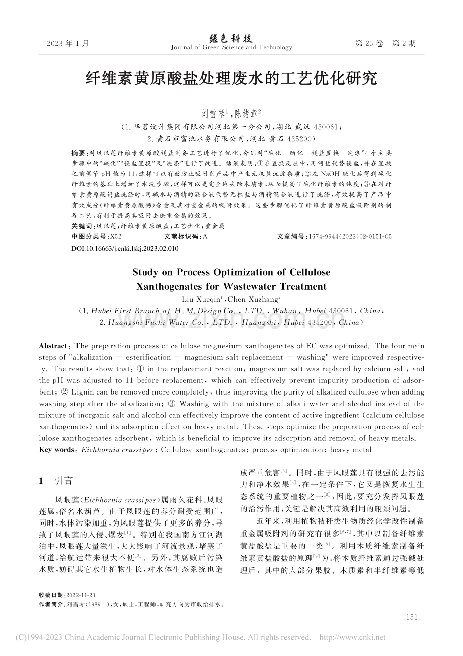 纤维素黄原酸盐处理废水的工艺优化研究_刘雪琴.pdf_第1页