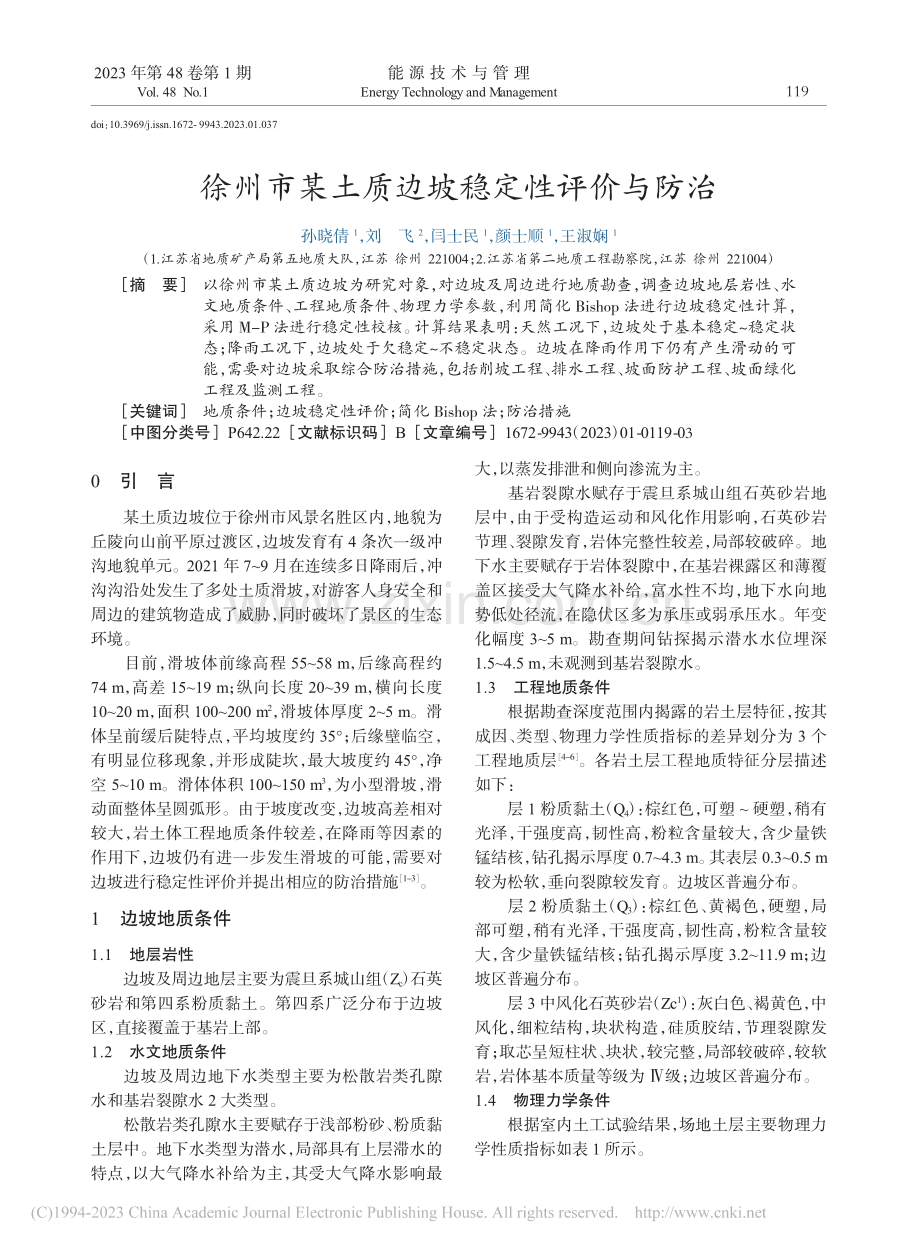 徐州市某土质边坡稳定性评价与防治_孙晓倩.pdf_第1页