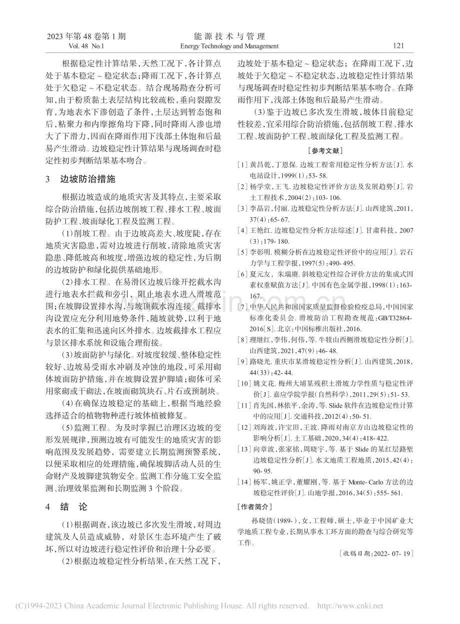 徐州市某土质边坡稳定性评价与防治_孙晓倩.pdf_第3页