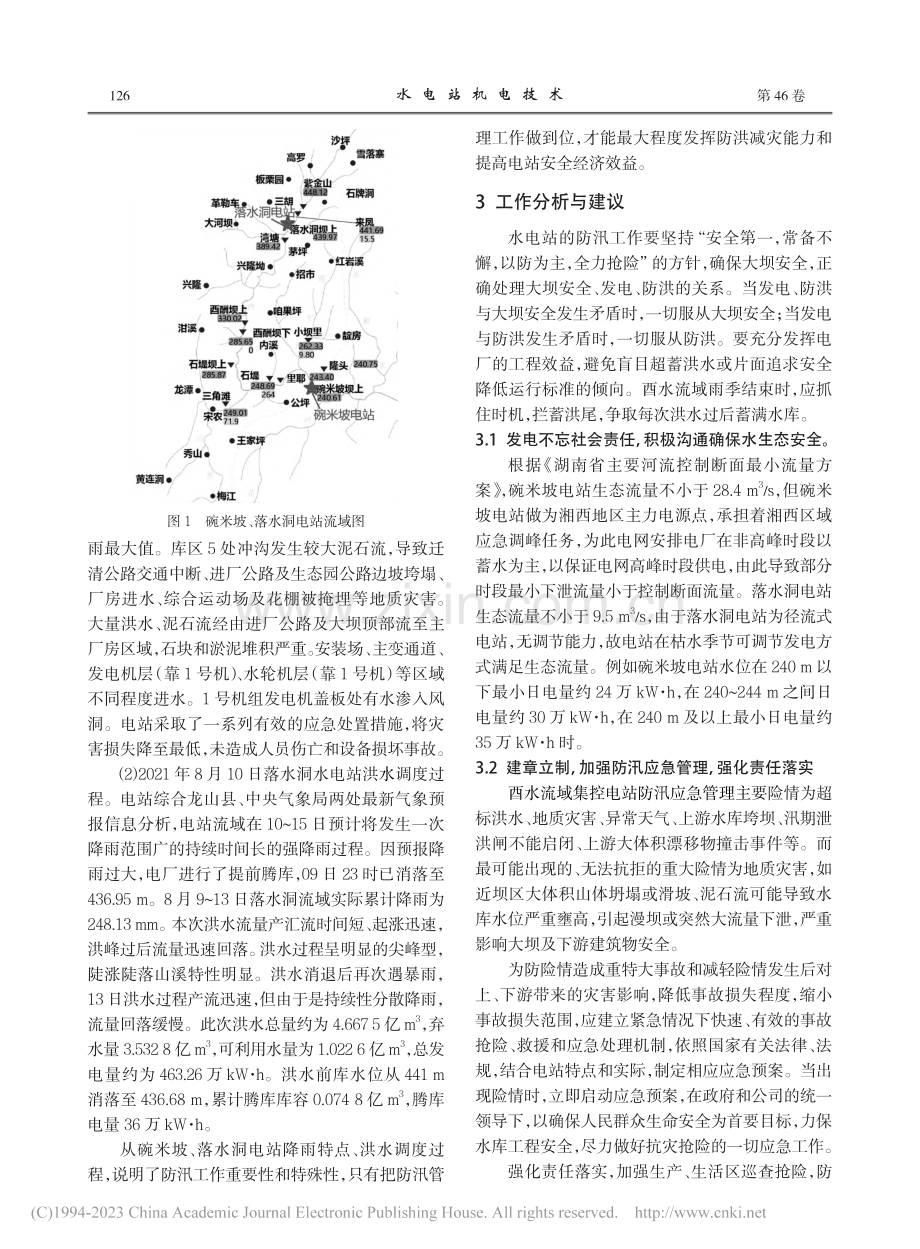 五凌电力酉水流域集控水电站防汛工作分析和建议_张锋.pdf_第2页