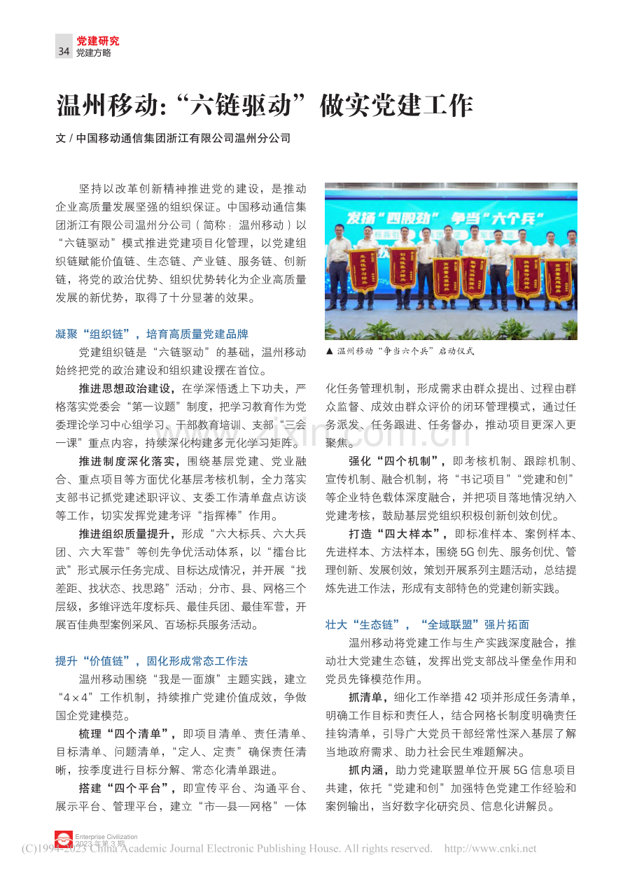 温州移动：“六链驱动”做实党建工作_郑武积_.pdf_第1页