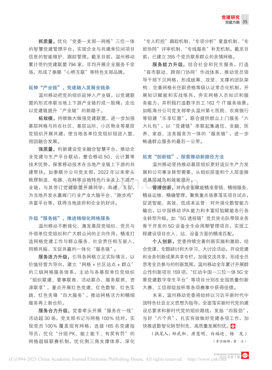 温州移动：“六链驱动”做实党建工作_郑武积_.pdf_第2页