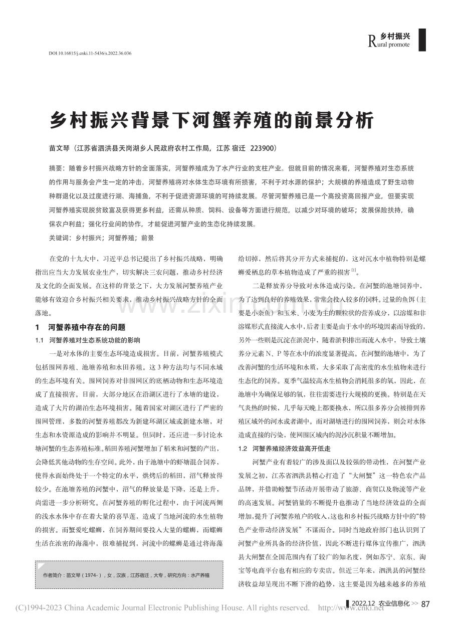 乡村振兴背景下河蟹养殖的前景分析_苗文琴.pdf_第1页