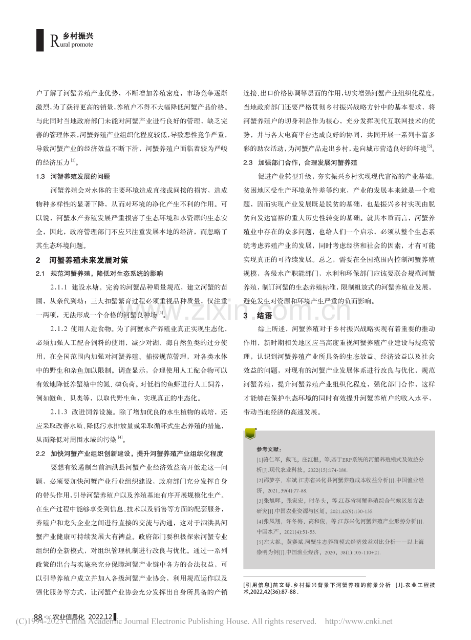 乡村振兴背景下河蟹养殖的前景分析_苗文琴.pdf_第2页