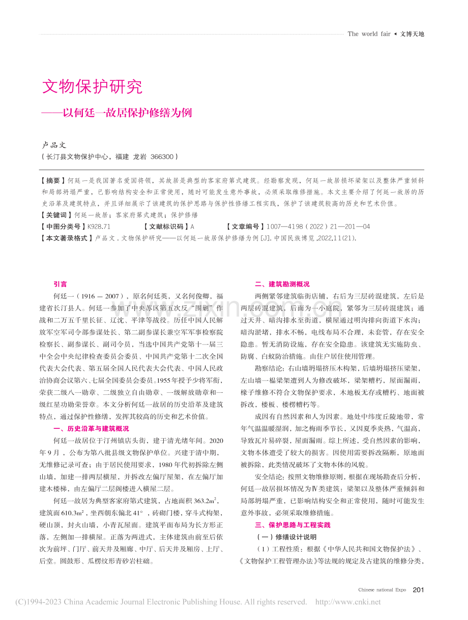 文物保护研究——以何廷一故居保护修缮为例_卢品文.pdf_第1页