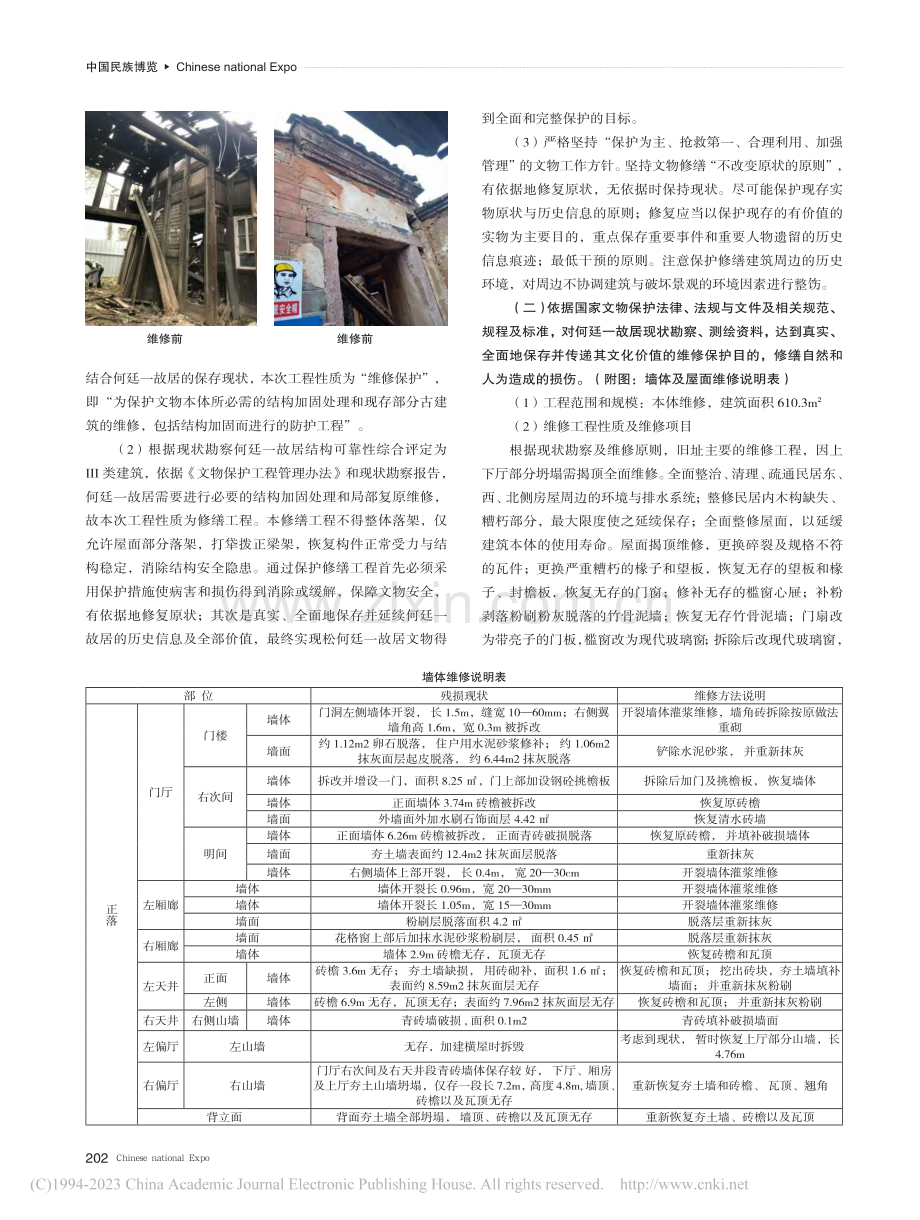 文物保护研究——以何廷一故居保护修缮为例_卢品文.pdf_第2页