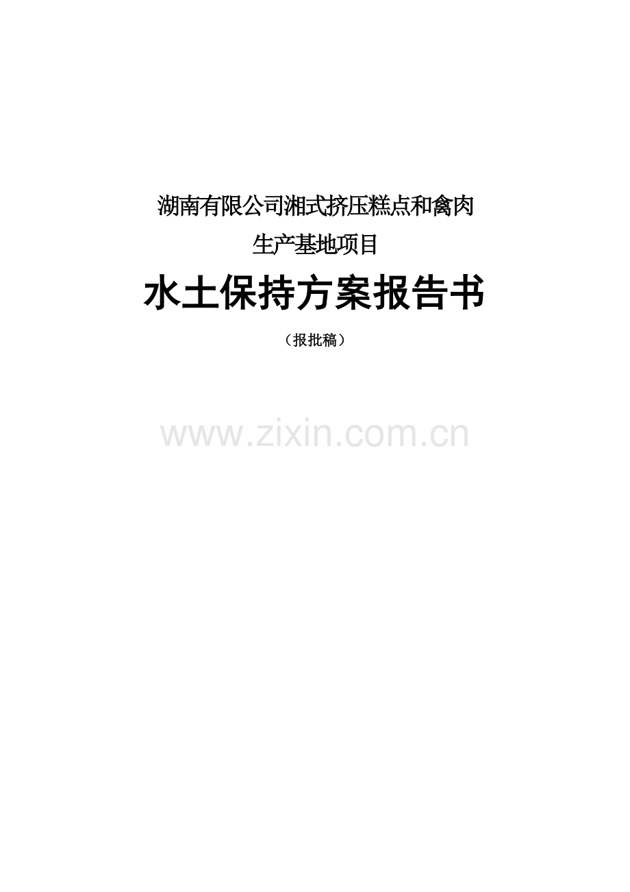 湘式挤压糕和禽肉生产基地项目水土保持报告书.docx_第1页