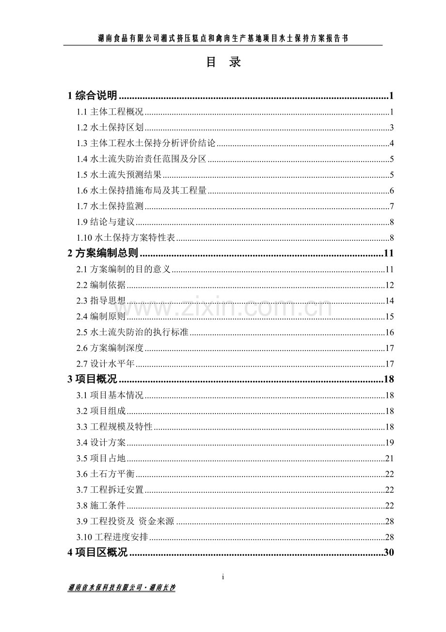 湘式挤压糕和禽肉生产基地项目水土保持报告书.docx_第2页