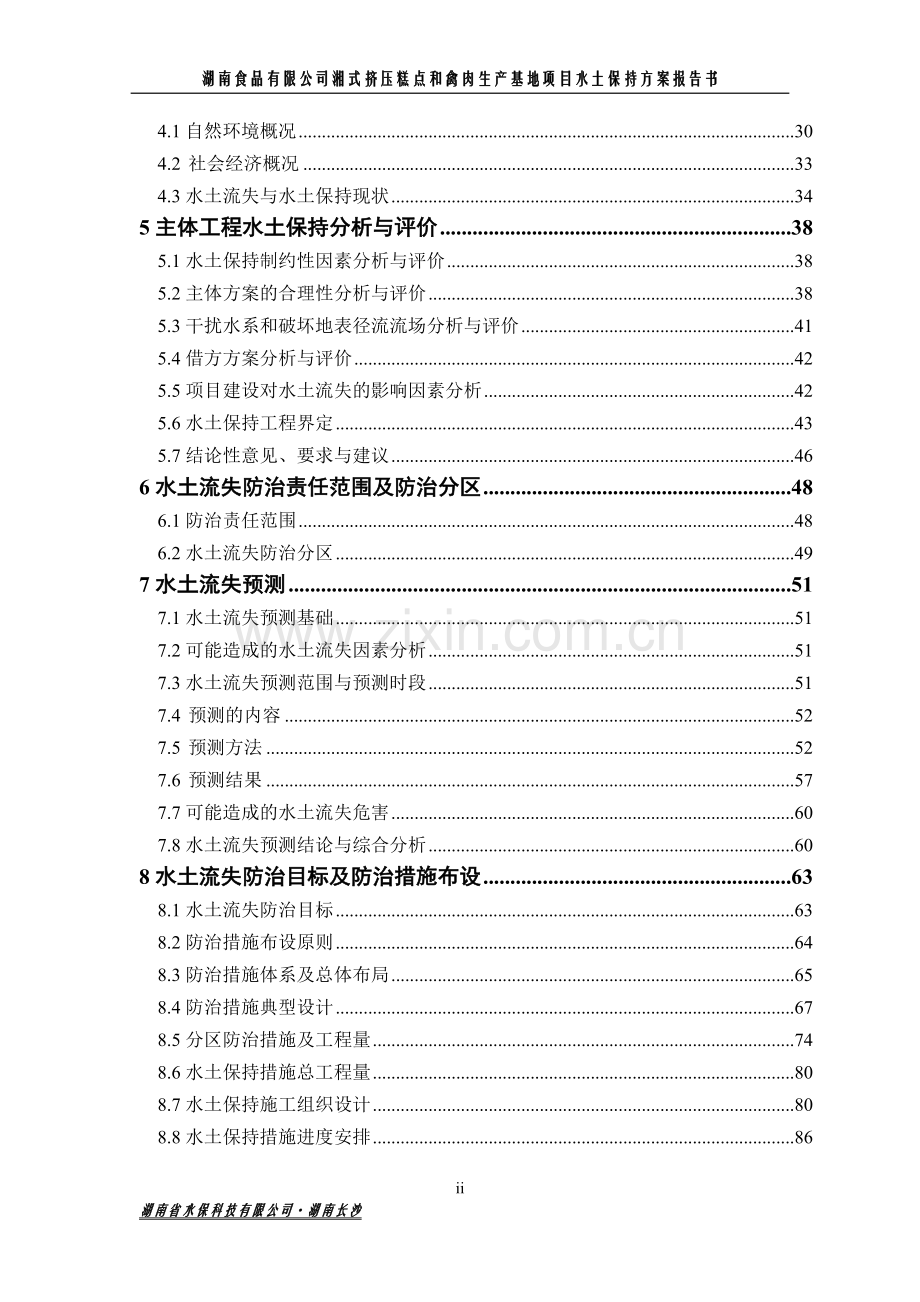 湘式挤压糕和禽肉生产基地项目水土保持报告书.docx_第3页