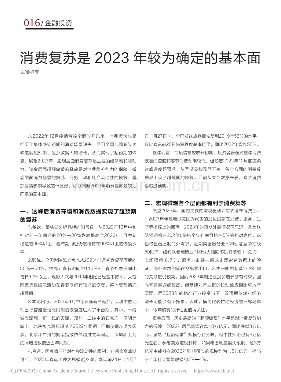 消费复苏是2023年较为确定的基本面_姜禄彦.pdf_第1页