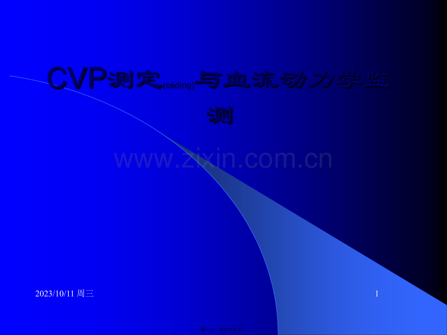 爱爱医资源-CVP与血流动力学监测.ppt_第1页