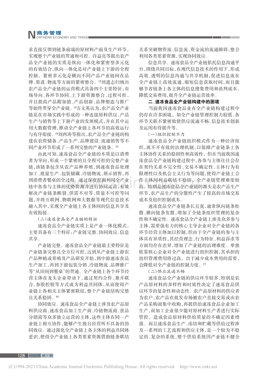 信息化时代速冻食品全产业链优化研究_刘婷.pdf_第2页