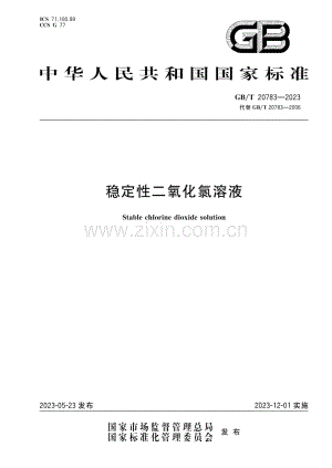 GB∕T 20783-2023 （代替 GB∕T 20783-2006） 稳定性二氧化氯溶液.pdf