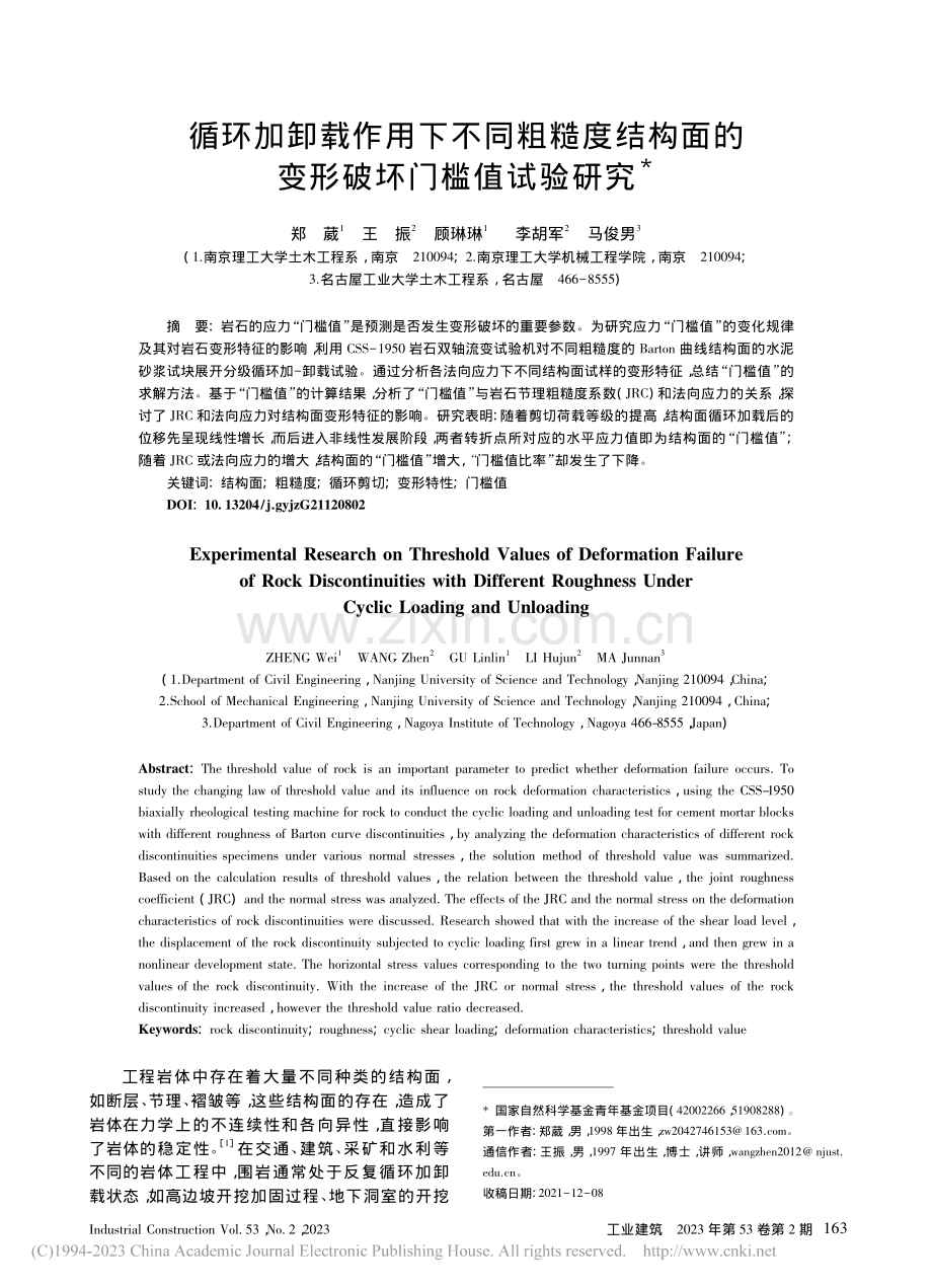 循环加卸载作用下不同粗糙度...面的变形破坏门槛值试验研究_郑葳.pdf_第1页