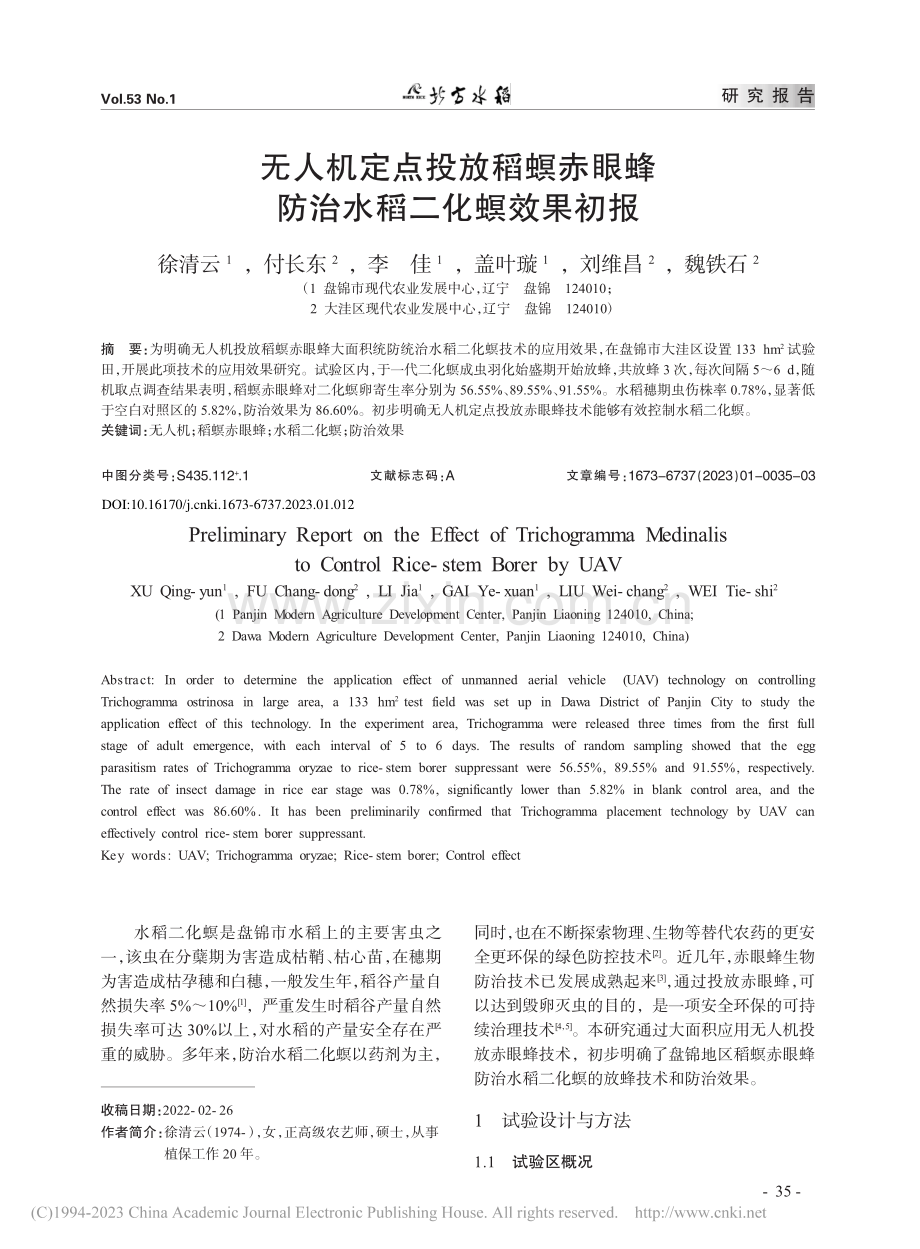 无人机定点投放稻螟赤眼蜂防治水稻二化螟效果初报_徐清云.pdf_第1页