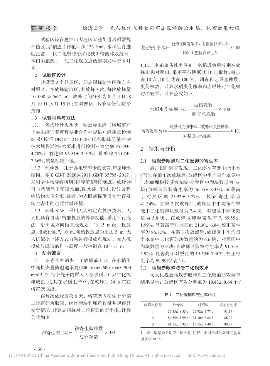 无人机定点投放稻螟赤眼蜂防治水稻二化螟效果初报_徐清云.pdf_第2页