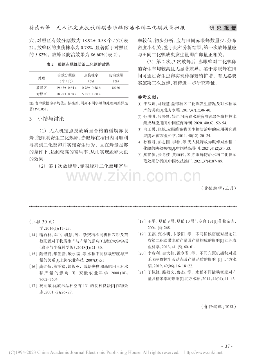 无人机定点投放稻螟赤眼蜂防治水稻二化螟效果初报_徐清云.pdf_第3页