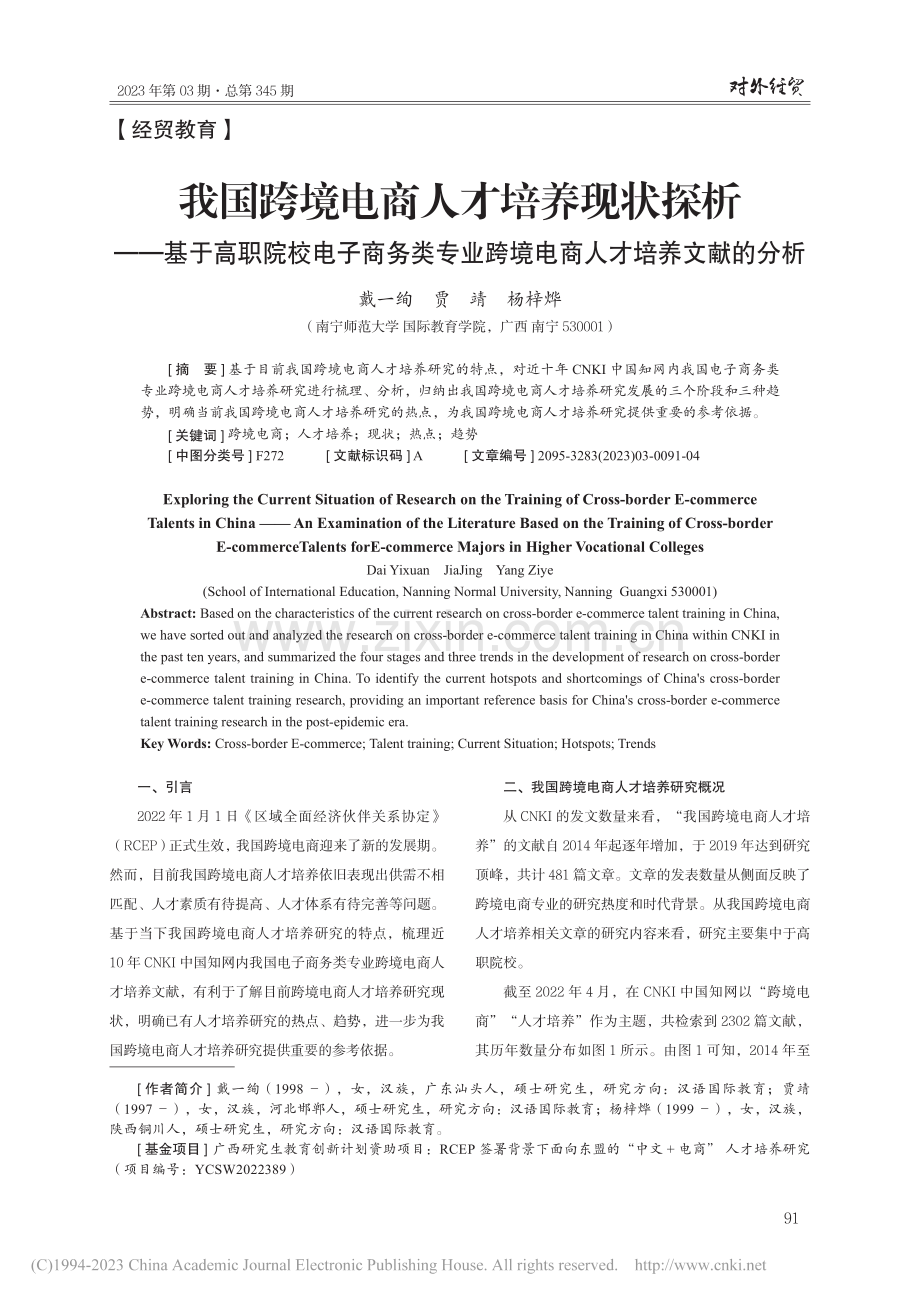 我国跨境电商人才培养现状探...跨境电商人才培养文献的分析_戴一绚.pdf_第1页