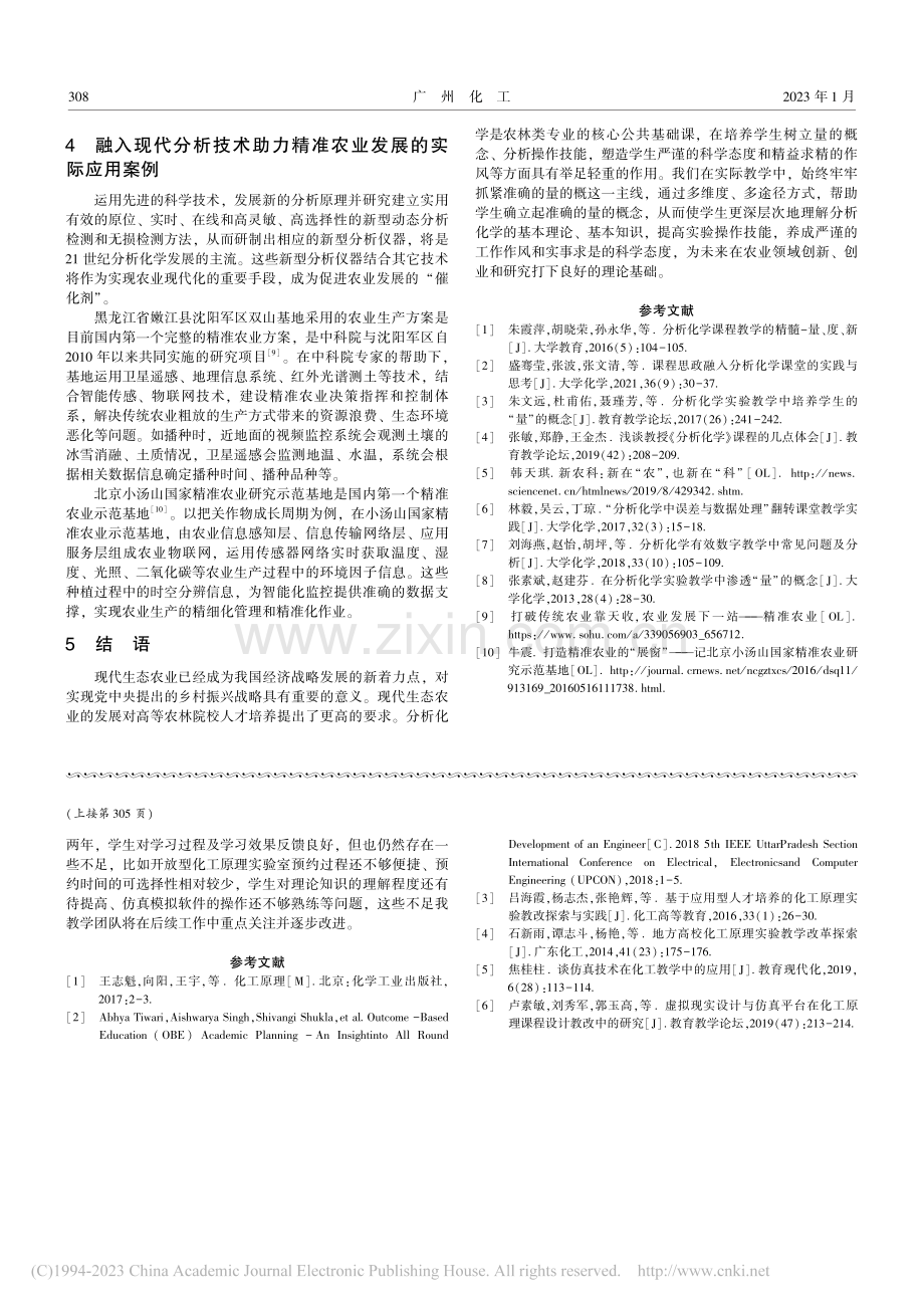 新农科背景下分析化学“量”的教学探索_张元红.pdf_第3页