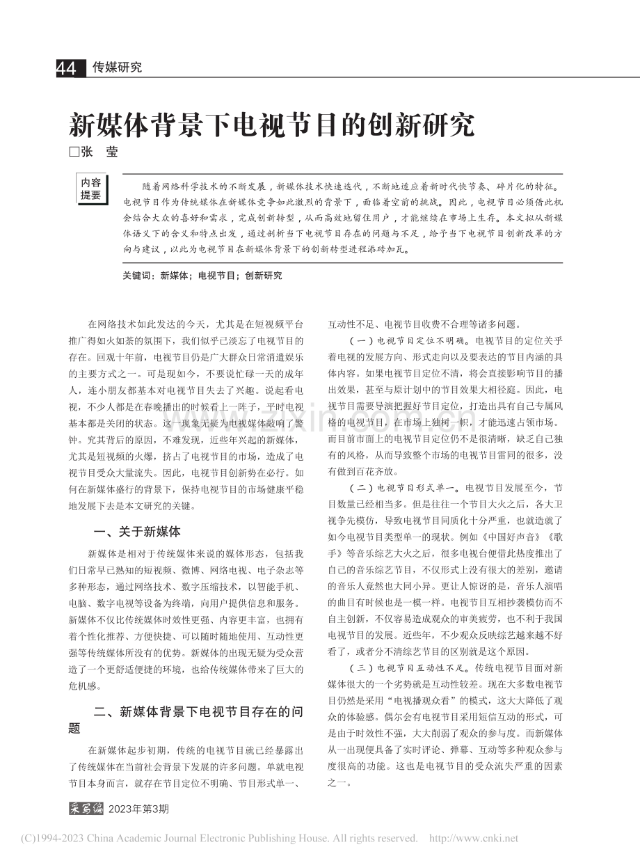 新媒体背景下电视节目的创新研究_张莹.pdf_第1页