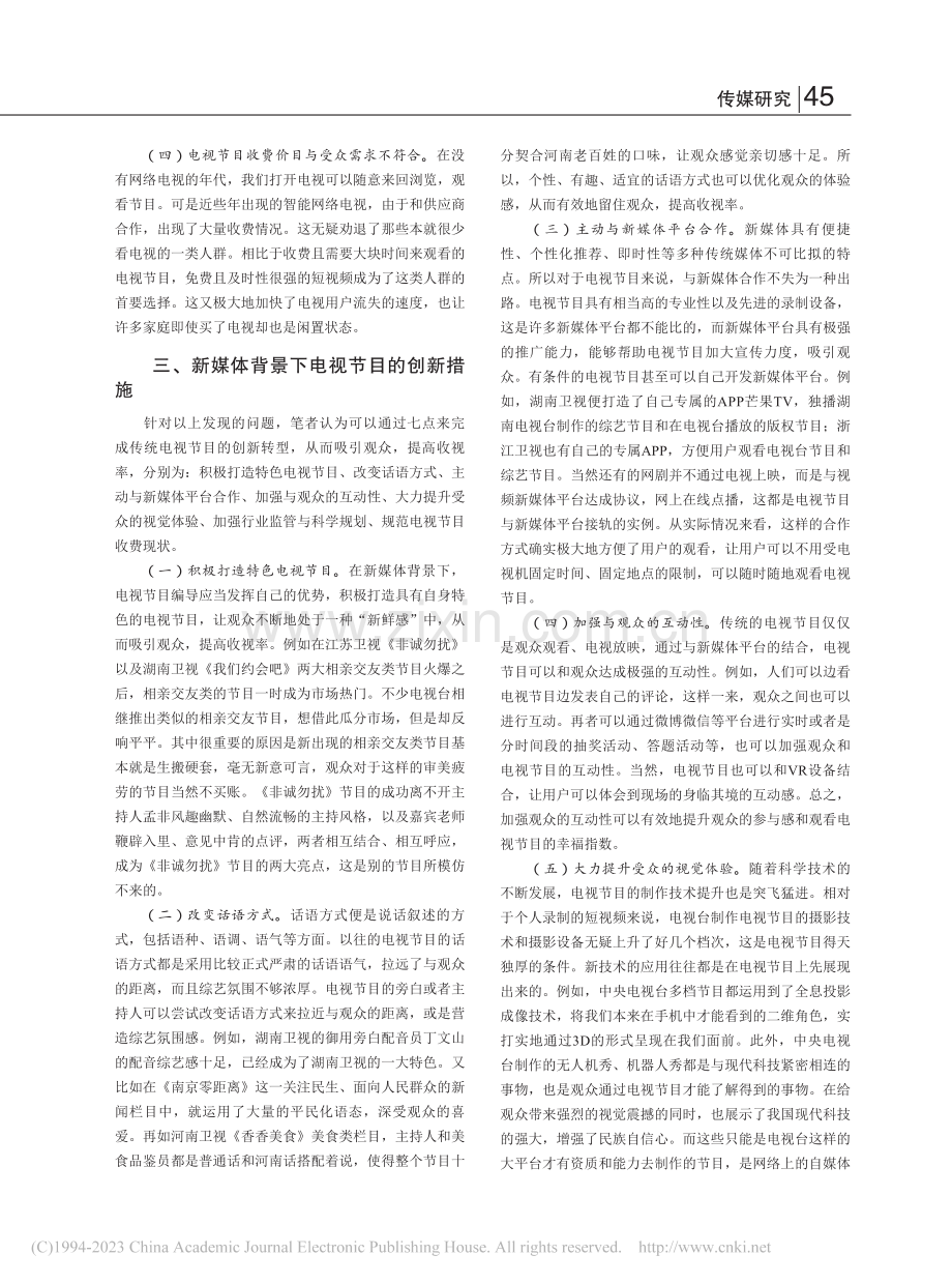 新媒体背景下电视节目的创新研究_张莹.pdf_第2页