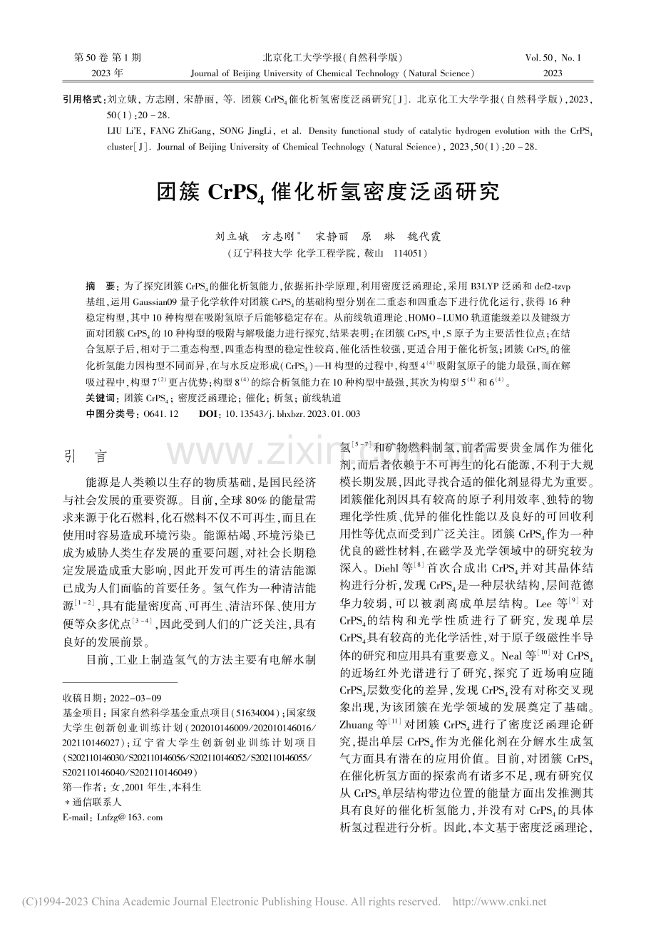 团簇CrPS_4催化析氢密度泛函研究_刘立娥.pdf_第1页