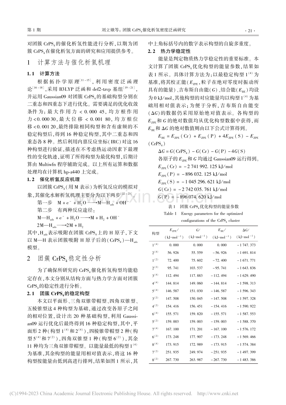 团簇CrPS_4催化析氢密度泛函研究_刘立娥.pdf_第2页