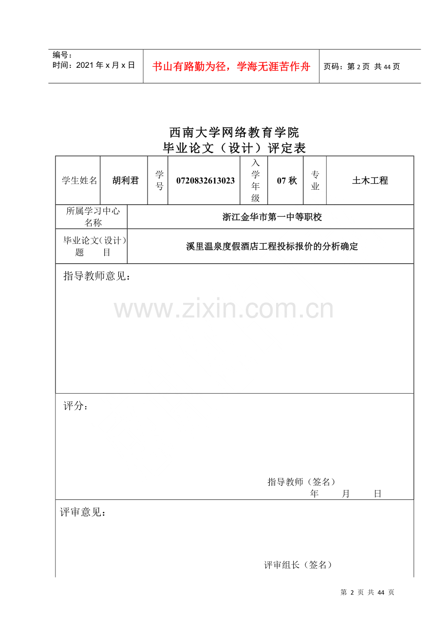 溪里温泉度假酒店工程投标报价的分析确定.docx_第2页