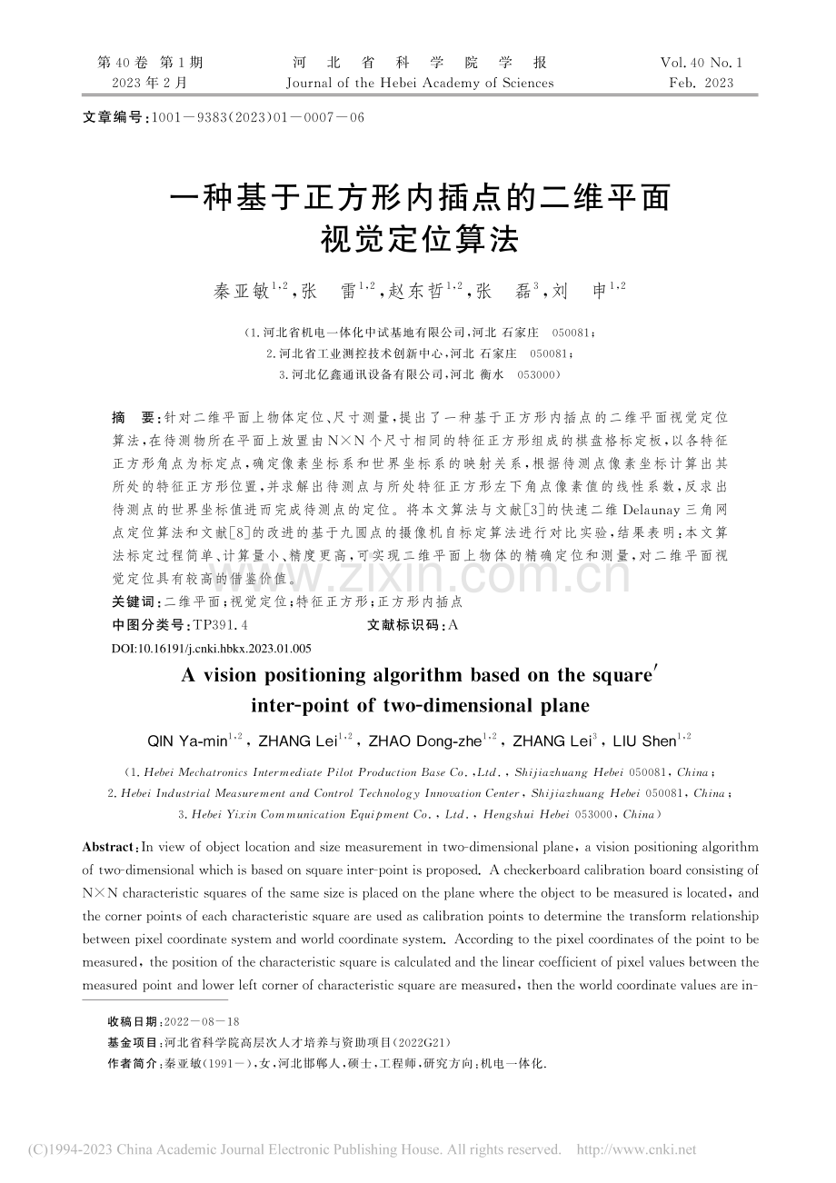 一种基于正方形内插点的二维平面视觉定位算法_秦亚敏.pdf_第1页