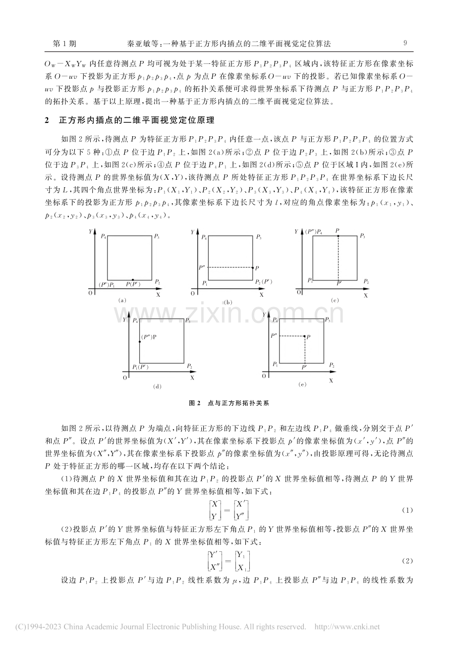 一种基于正方形内插点的二维平面视觉定位算法_秦亚敏.pdf_第3页