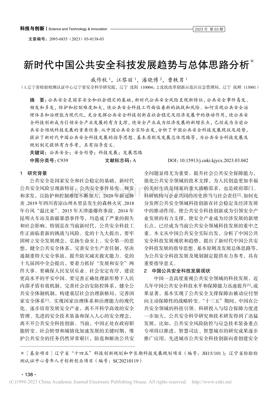 新时代中国公共安全科技发展趋势与总体思路分析_戚作秋.pdf_第1页