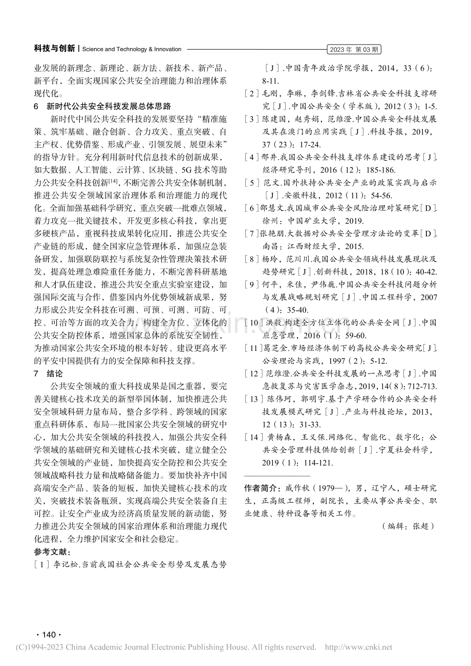 新时代中国公共安全科技发展趋势与总体思路分析_戚作秋.pdf_第3页