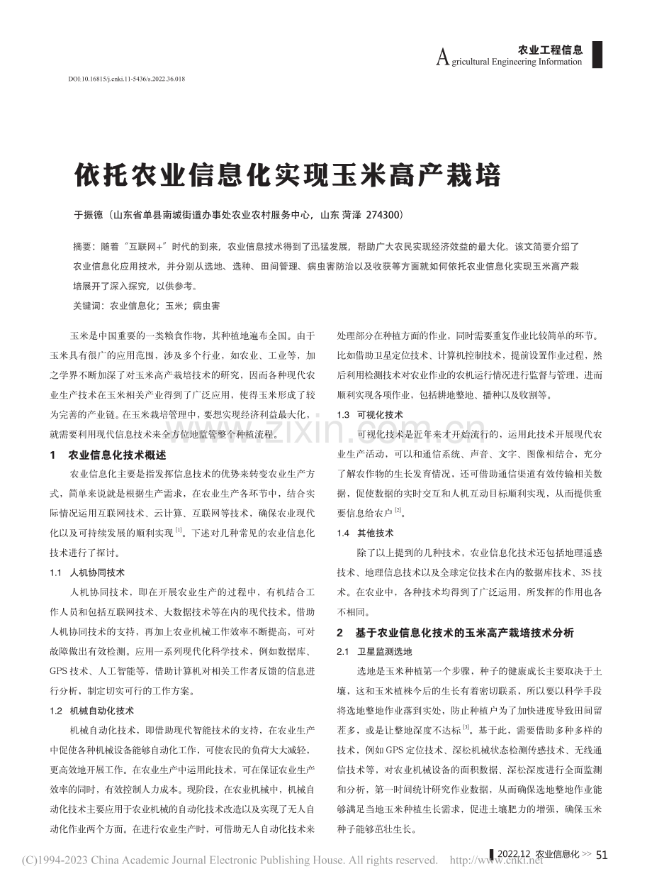 依托农业信息化实现玉米高产栽培_于振德.pdf_第1页