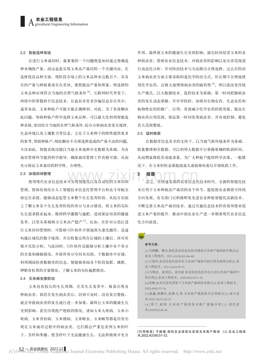 依托农业信息化实现玉米高产栽培_于振德.pdf_第2页