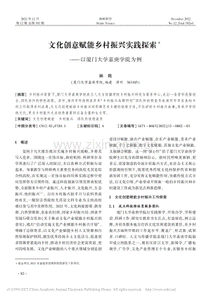 文化创意赋能乡村振兴实践探...——以厦门大学嘉庚学院为例_林筠.pdf