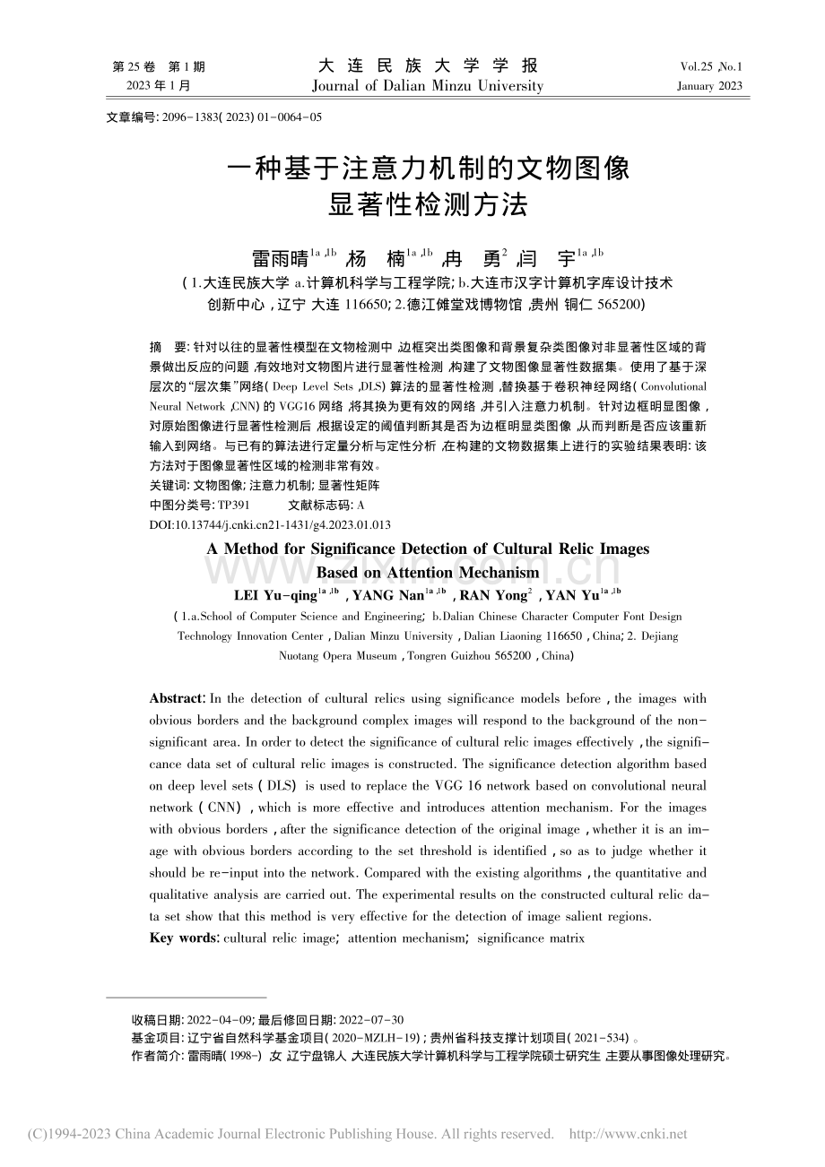 一种基于注意力机制的文物图像显著性检测方法_雷雨晴.pdf_第1页