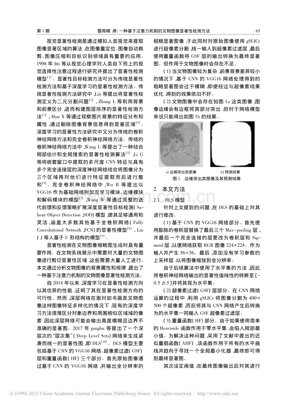 一种基于注意力机制的文物图像显著性检测方法_雷雨晴.pdf_第2页