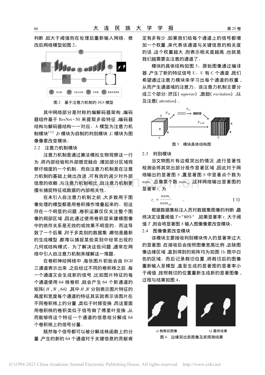 一种基于注意力机制的文物图像显著性检测方法_雷雨晴.pdf_第3页