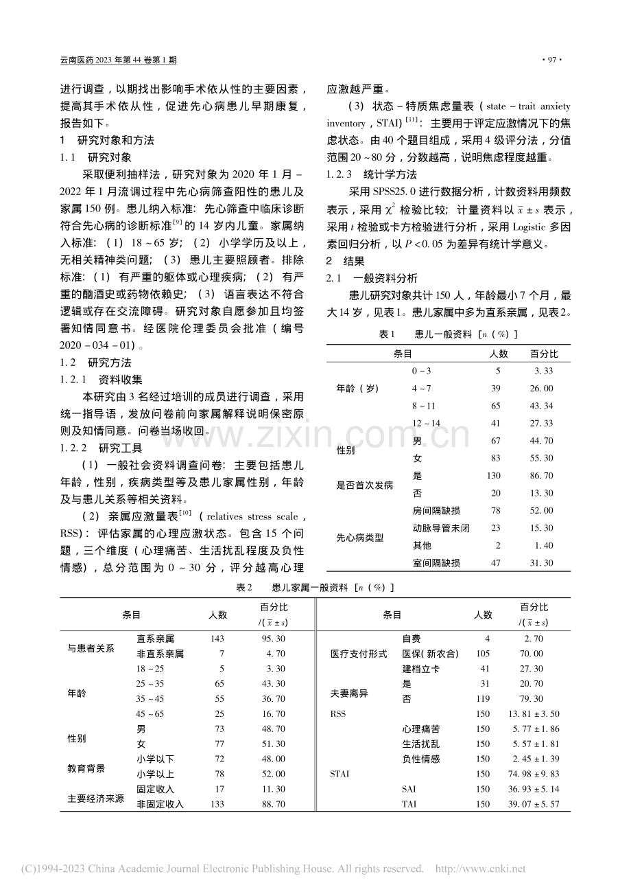 先心病患儿家属心理应激因素与手术依从性的观察性研究_雷宇.pdf_第2页