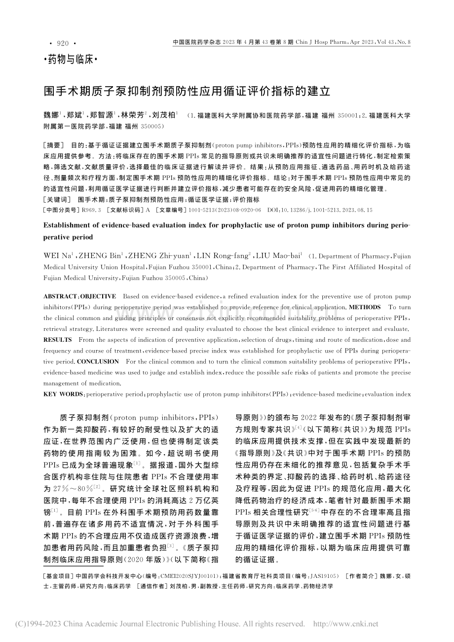 围手术期质子泵抑制剂预防性应用循证评价指标的建立_魏娜.pdf_第1页