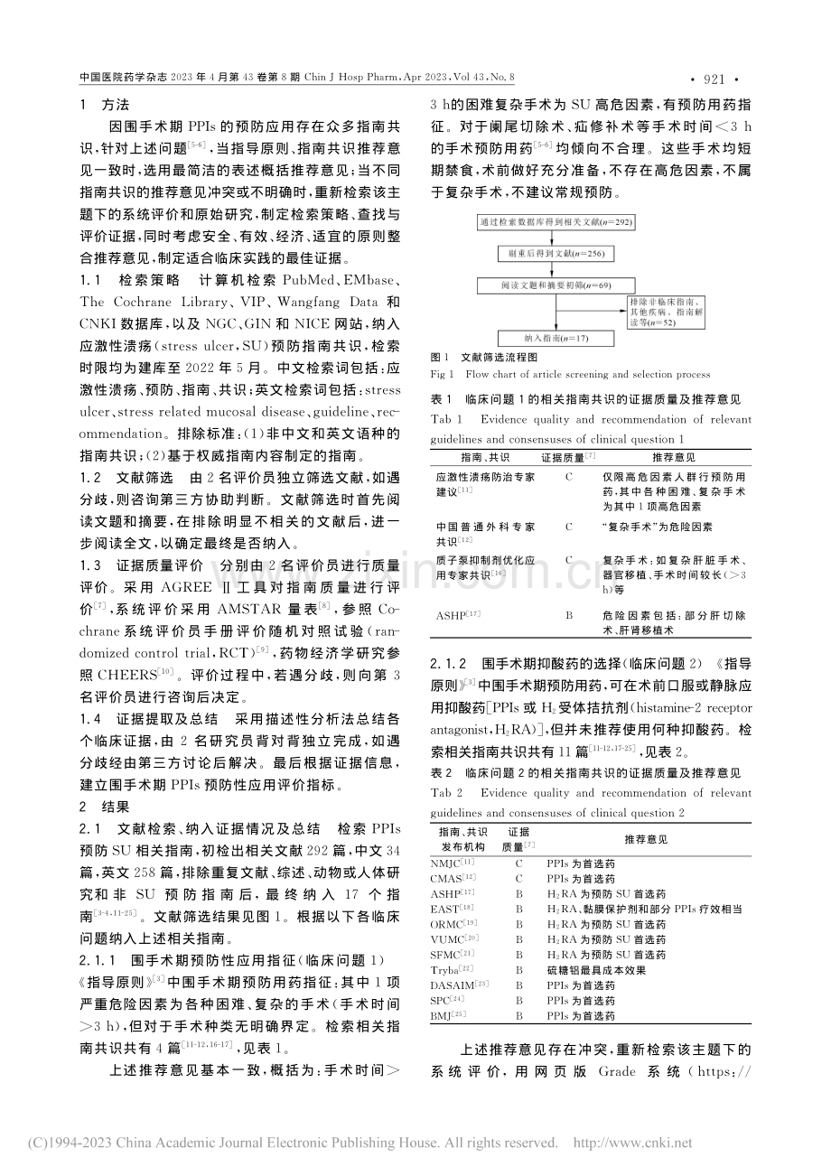 围手术期质子泵抑制剂预防性应用循证评价指标的建立_魏娜.pdf_第2页