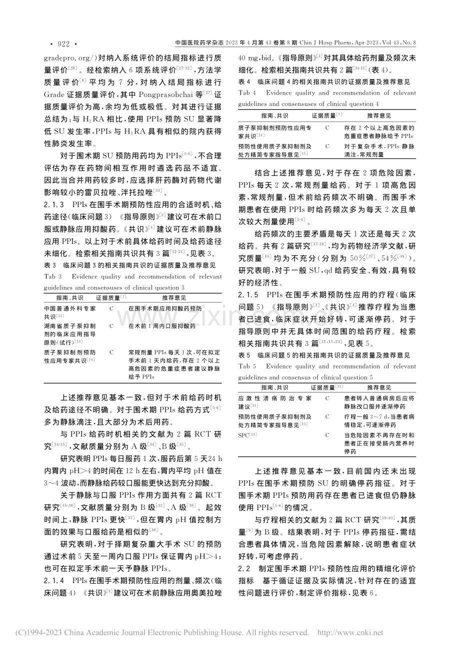 围手术期质子泵抑制剂预防性应用循证评价指标的建立_魏娜.pdf_第3页