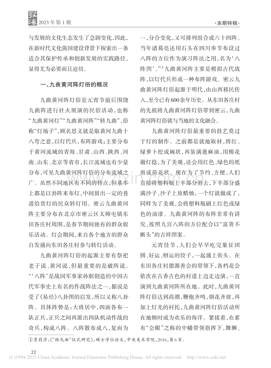 文化强国建设背景下九曲黄河阵灯俗的传承发展_徐金龙.pdf_第2页