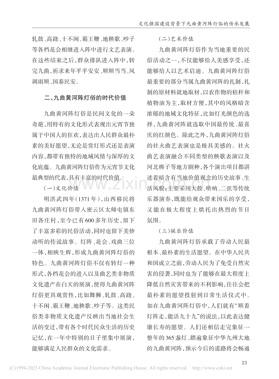 文化强国建设背景下九曲黄河阵灯俗的传承发展_徐金龙.pdf_第3页