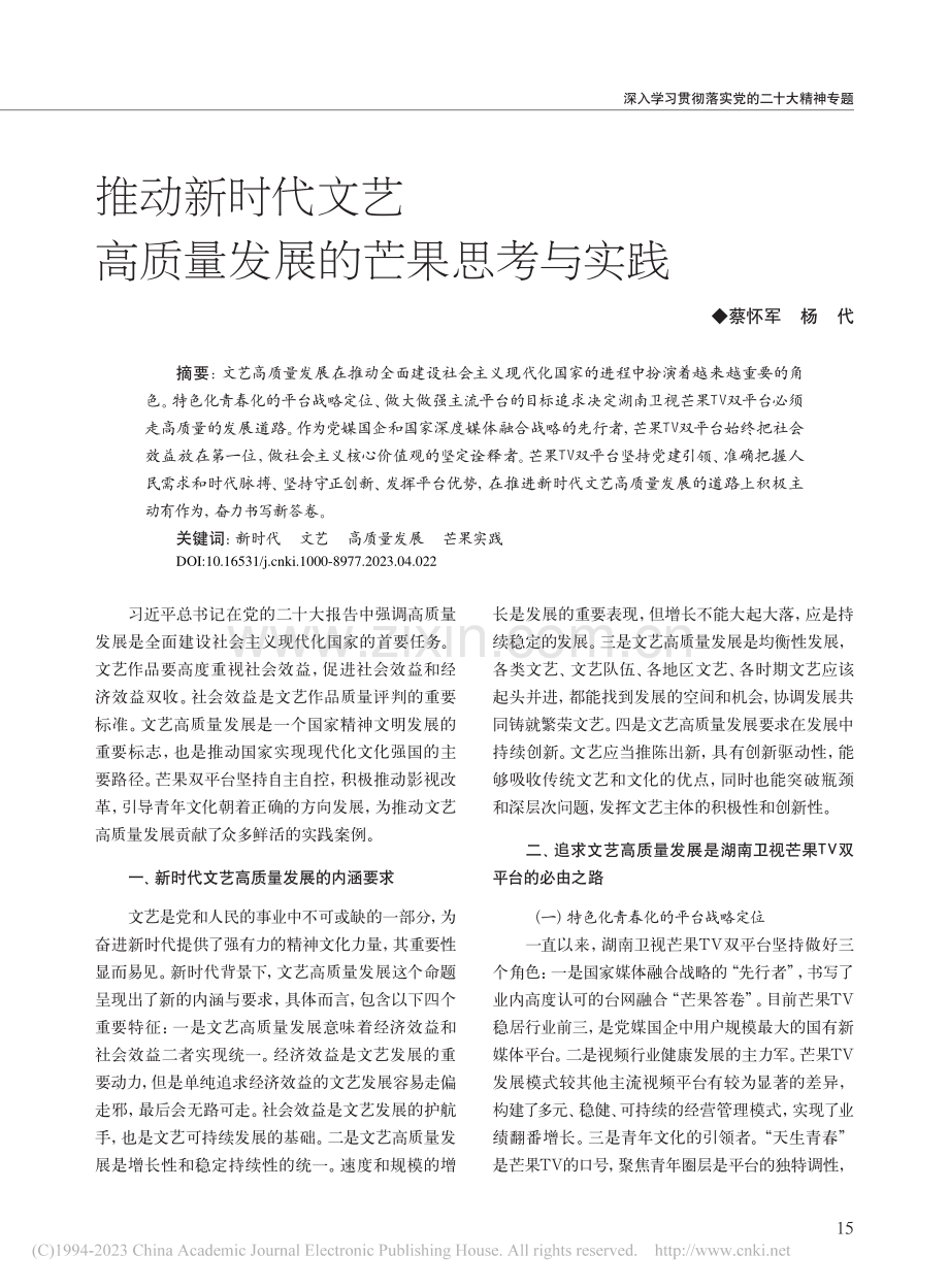 推动新时代文艺高质量发展的芒果思考与实践_蔡怀军.pdf_第1页